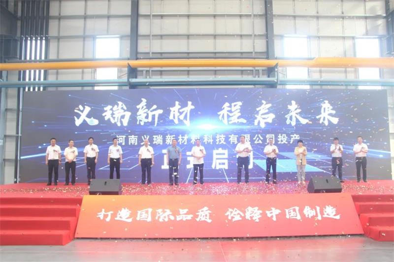 義瑞新材，啟程未來——河南義瑞新材料科技有限公司順利投產(chǎn)