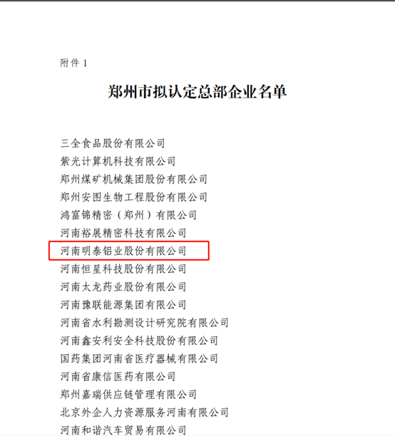 鄭州市擬認(rèn)定2020年度總部企業(yè)名單公示——明泰鋁業(yè)榜上有名！