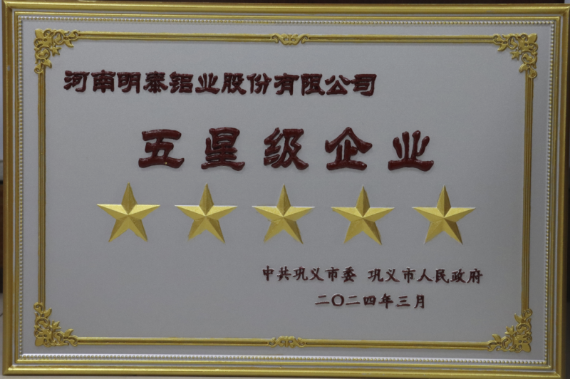 實(shí)力彰顯！全市新型工業(yè)化推進(jìn)大會(huì)召開，明泰鋁業(yè)斬獲多項(xiàng)榮譽(yù)